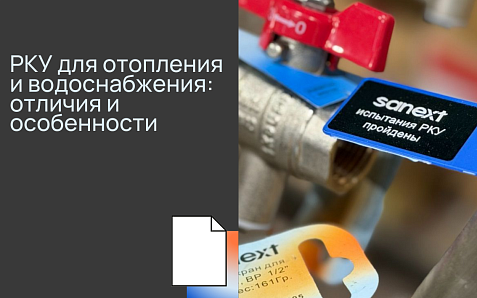РКУ SANEXT для отопления и водоснабжения: отличия и особенности